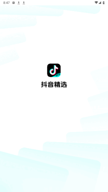 抖音精选2025最新版