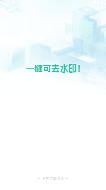 免费一键去水印app手机免费版