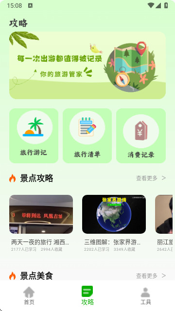 稻草人旅行手机app