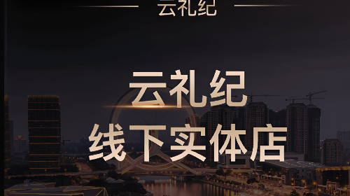 云礼纪手机app