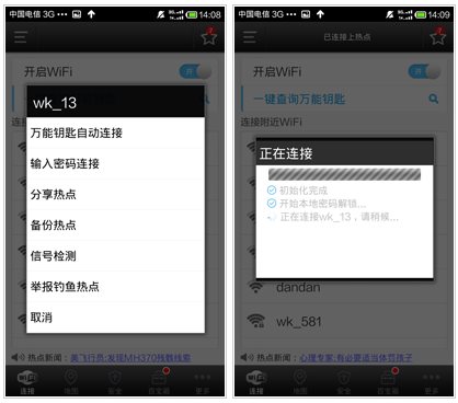 wifi万能钥匙