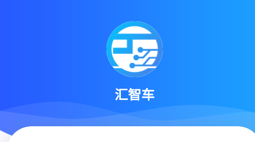 汇智车官方正版app
