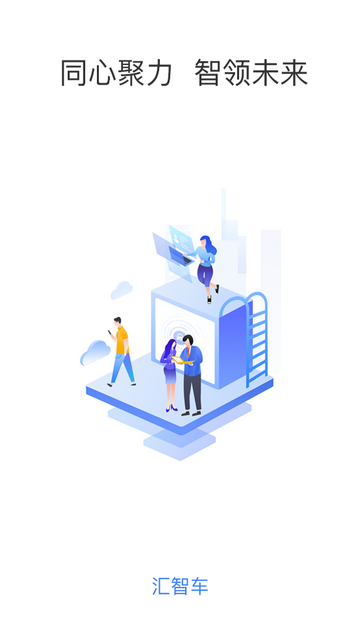 汇智车官方正版app