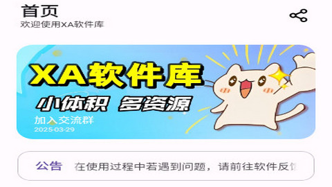 XA软件库软件app