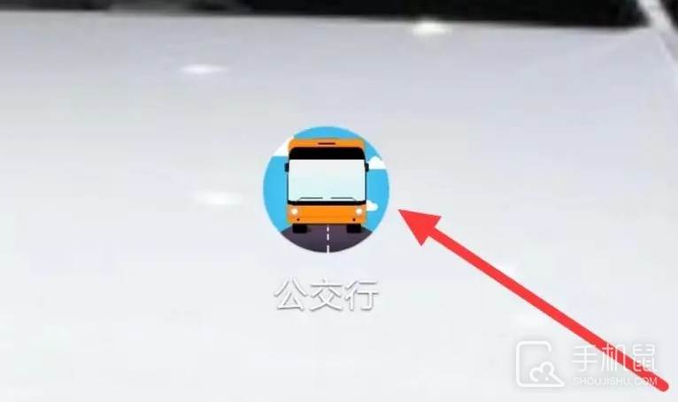 公交行