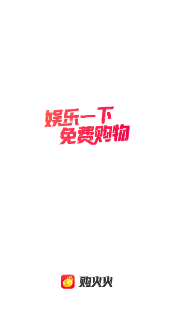 购火火2025最新版