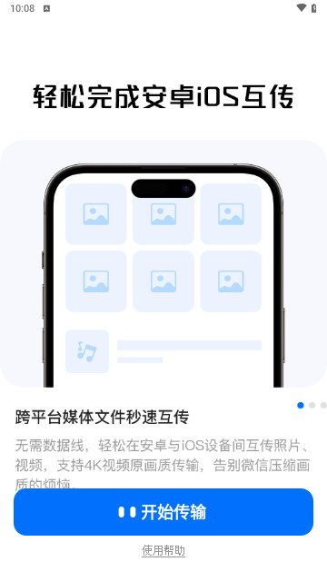 安卓转IOS免费安卓版