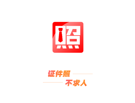证件照不求人2025最新版