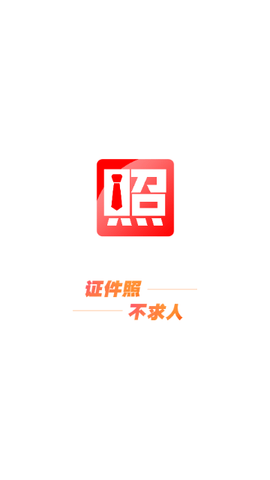 证件照不求人2025最新版