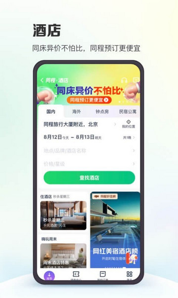 同程旅行苹果版