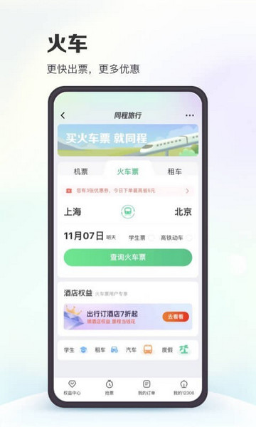 同程旅行苹果版
