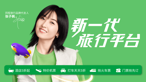同程旅行2025特价版