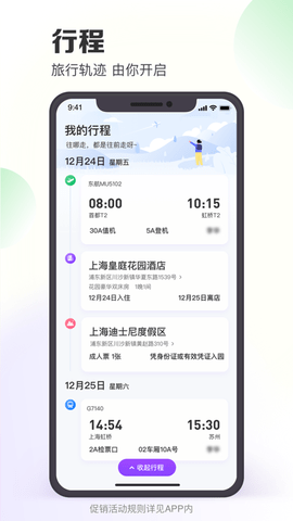 同程旅行2025特价版
