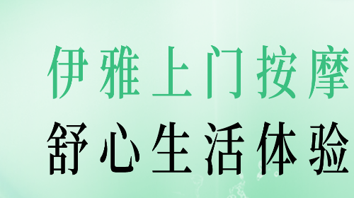 伊雅到家免费版app