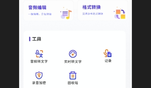 免费分享录音笔APP安卓免费版