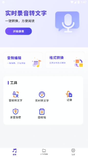 免费分享录音笔APP安卓免费版