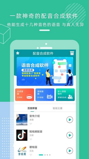 配音合成最新免费版