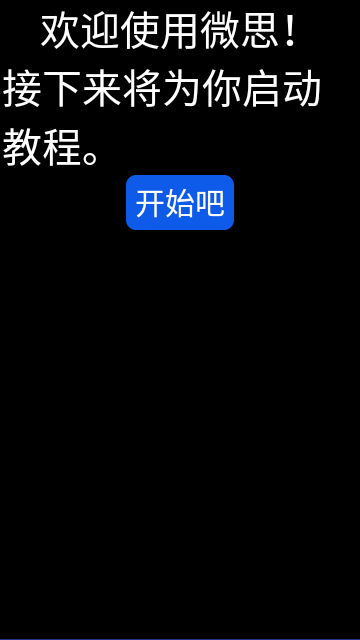 微思应用商店官方版