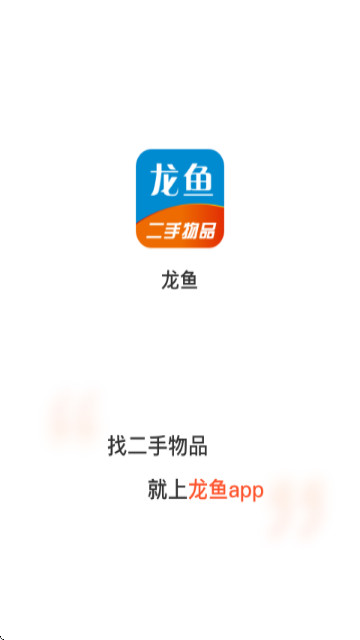 龙鱼(二手转让)app官方版