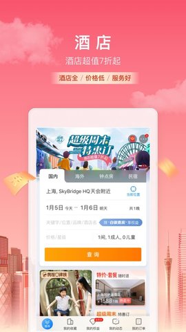 携程旅行app五月一出行购票