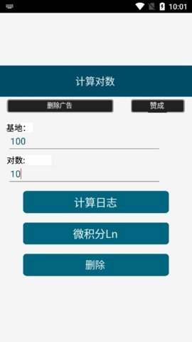 对数计算器最新安卓版