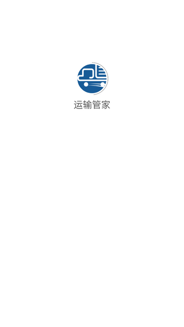 运输管家官方版app