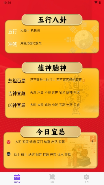 炎黄万年历日历APP安卓最新版