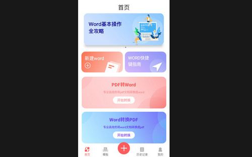word办公软件最新手机版