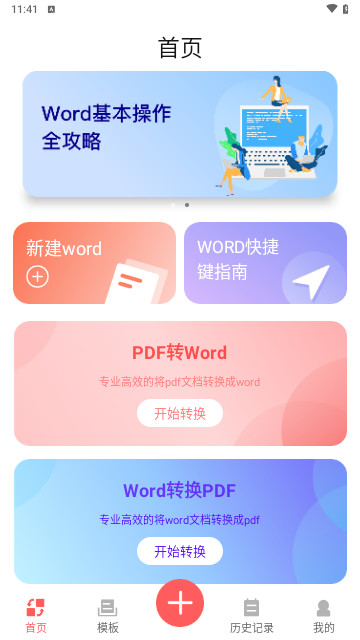word办公软件最新手机版