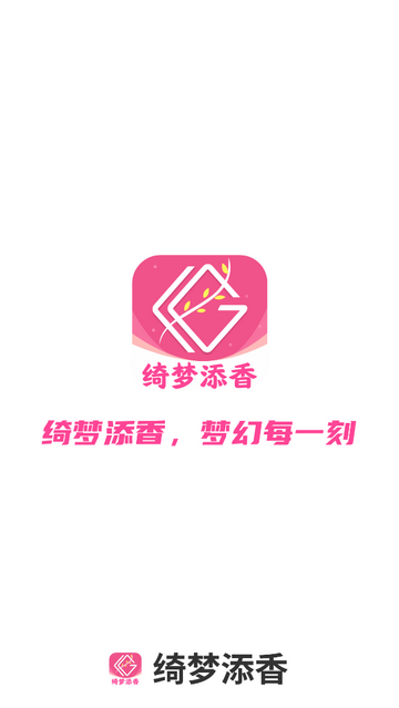 绮梦添香手机app