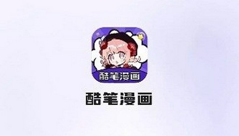 酷笔漫画免费版