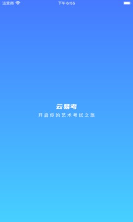 云易考App官方版