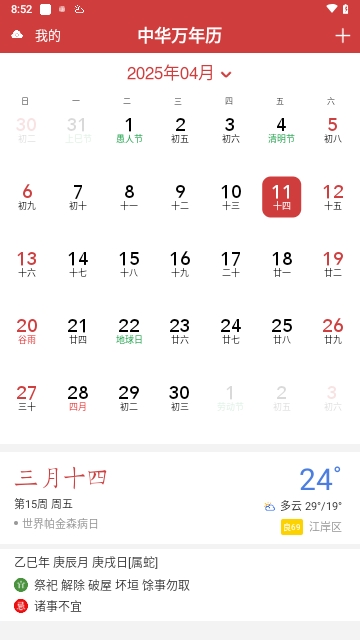 中华万年历HD2025最新版