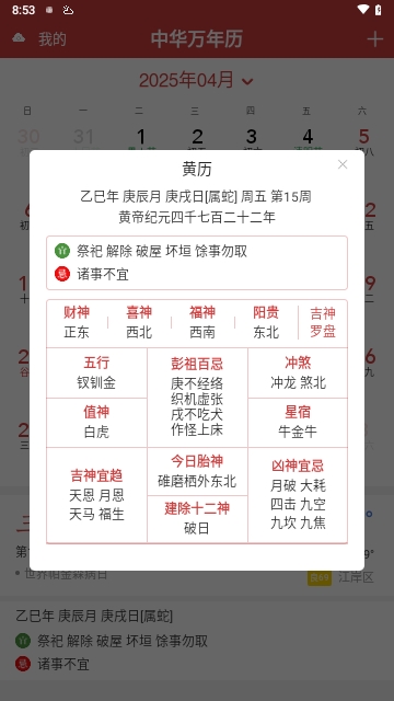 中华万年历HD2025最新版