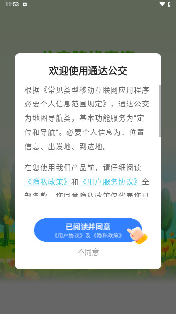 通达公交最新手机版