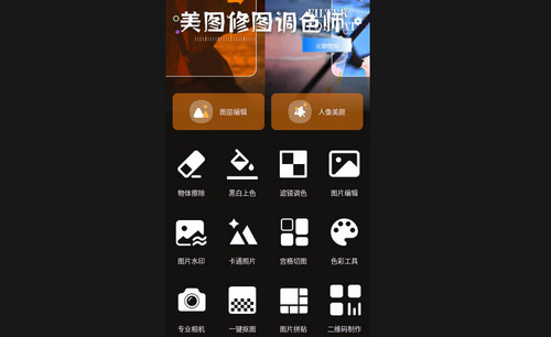 美图修图调色师手机免费版