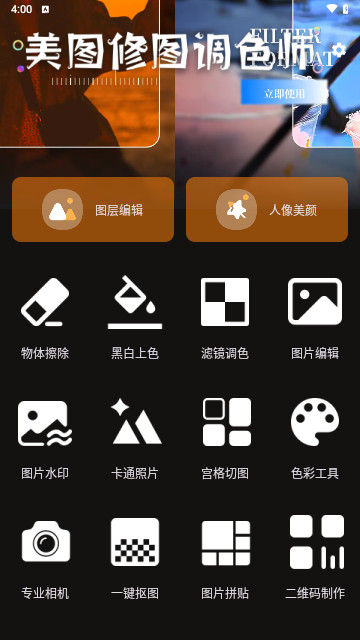 美图修图调色师手机免费版