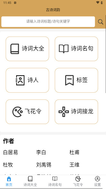 古诗词韵最新手机版