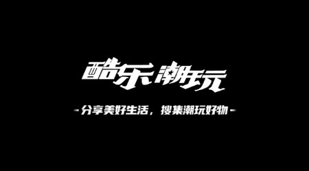 酷乐潮玩安卓版