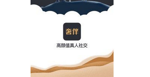 奢伴app免费版
