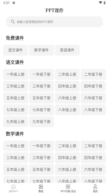 PPT课件最新安卓版