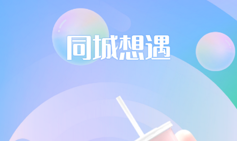 同城想遇app最新版