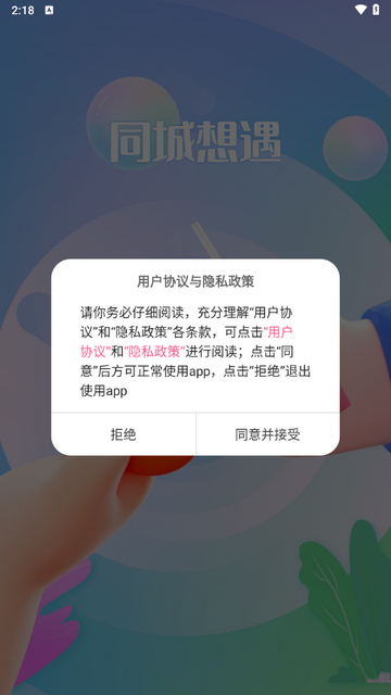 同城想遇app最新版