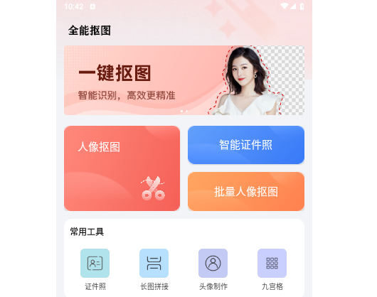 全能抠图2025官方版