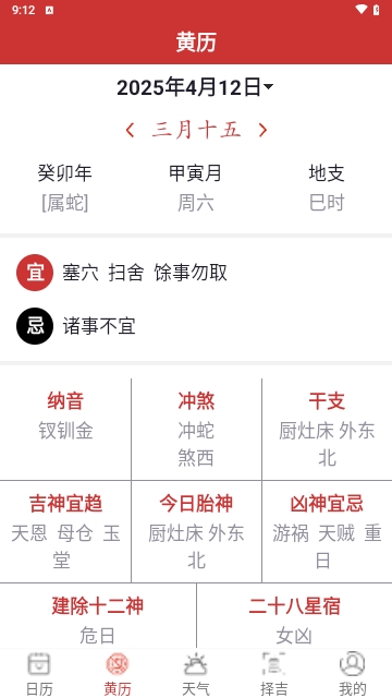 选日子万年历APP2025最新版