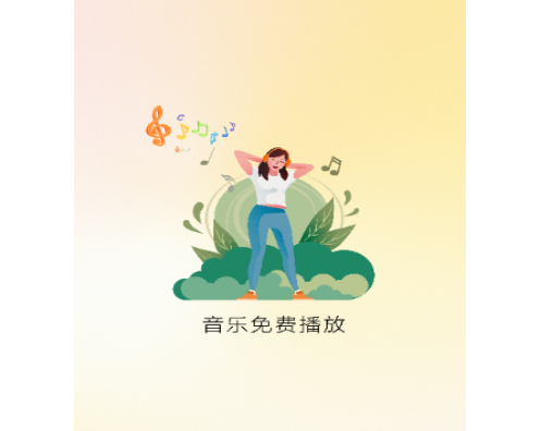 免费音乐全集app手机版