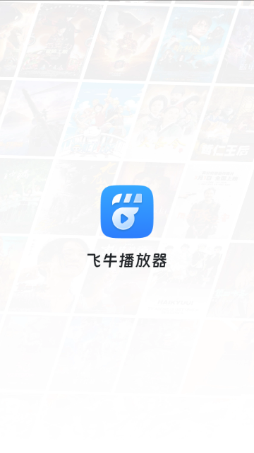 飞牛播放器安卓手机版