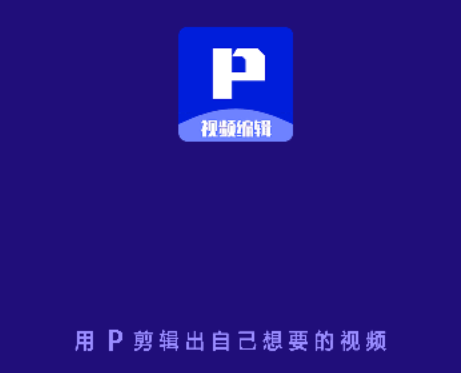 P剪辑app免费版