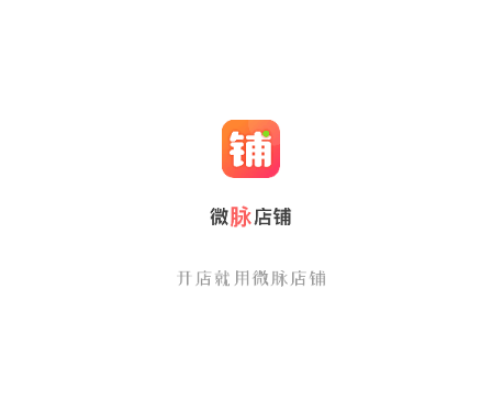 微脉店铺2025最新版