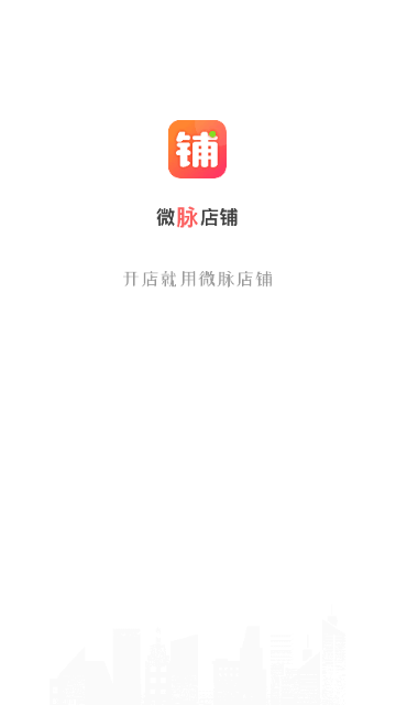 微脉店铺2025最新版